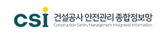 건설공사 안전관리 종합정보망 새창열림